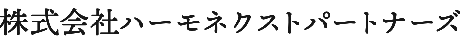 株式会社ハーモネクストパートナーズ